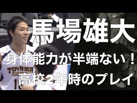 【高校2年時 馬場雄大の身体能力が半端ない】vs 能代工業 プレイ集【29得点12リバウンド】
