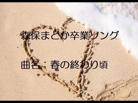 森保まどか卒業ソング 曲名:春の終わり頃