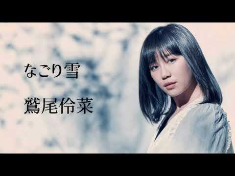 なごり雪 cover by 鷲尾伶菜 (2020/4/28 インスタライブ)