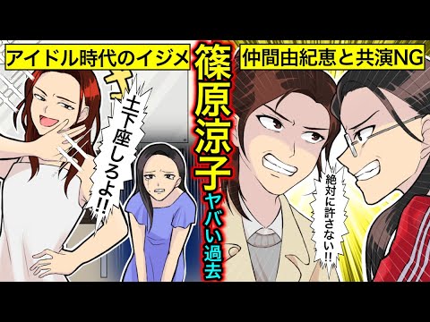 【実話】篠原涼子のヤバい過去…仲間由紀恵との不仲説・アイドル時代のイジメ疑惑の真相とは?【干された芸能人】
