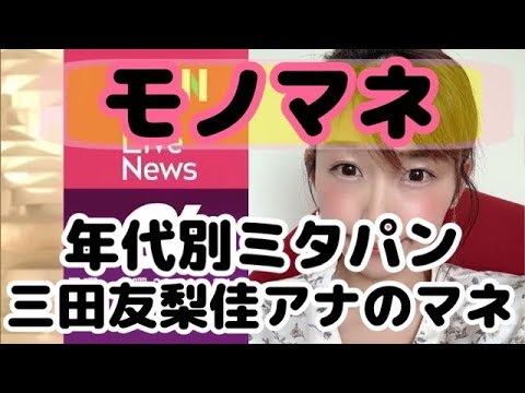 【ものまね】年代別ミタパンこと三田友梨佳アナのものまね!え!?山﨑アナと生野アナも!? #ものまね #三田友梨佳アナ #ミタパン
