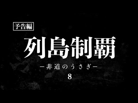 「列島制覇 ー非道のうさぎー 8」予告編