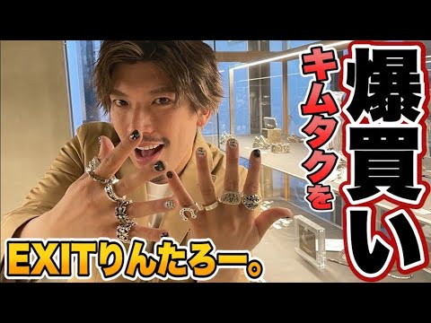 EXITりんたろー 。のキムタクを爆買い!!木村拓哉さんに憧れてクロムハーツでお買い物編