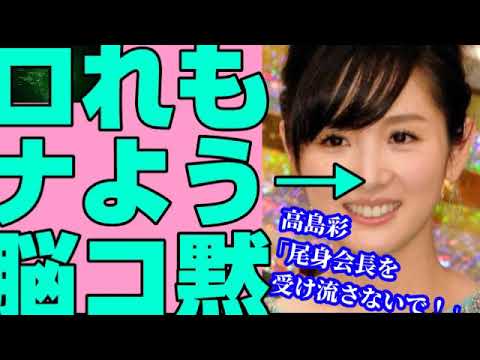 高島彩が「ゆずの妻とは思えない発言」