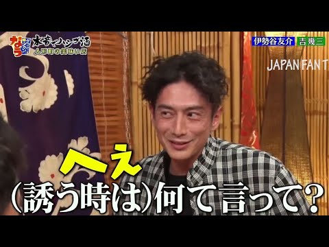 『ダウンタウンなう』🅷🅾🆃伊勢谷友介・モテ男俳優がメンドウな恋愛観、過去の恋愛、キスの場所、女の口説き方を暴露!ただこの男…面白い!PART 2