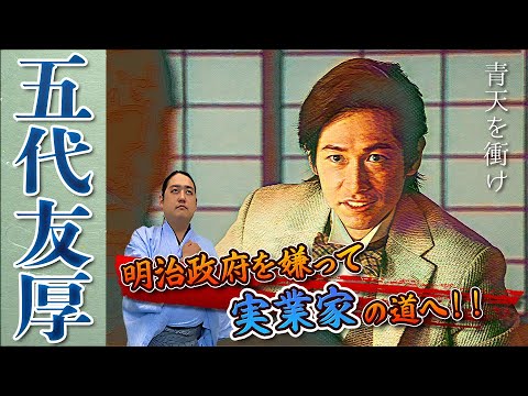 『五代友厚②』ベルギーで会社立ち上げ!?明治政府を嫌って実業家の道へ…【日本史偉人伝】