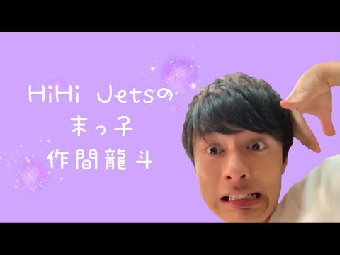 【弟っぽい?】HiHi Jets作間龍斗がかわいい【大きい末っ子】