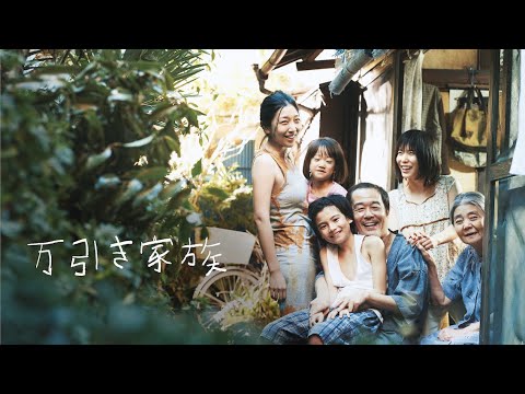 映画『万引き家族』予告編