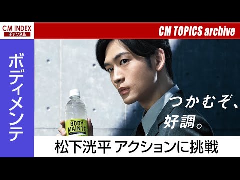 松下洸平さんがワイヤーアクションに初挑戦 大塚製薬『ボディメンテ ドリンク』【CM TOPICSアーカイブ】