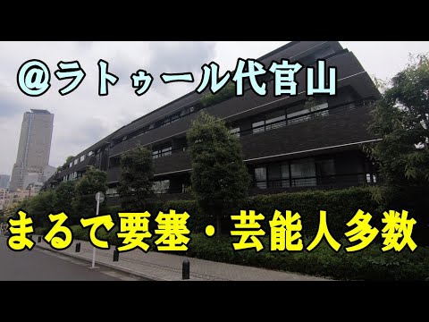 ラ・トゥール代官山は芸能人が多数・要塞のような超高級賃貸マンション