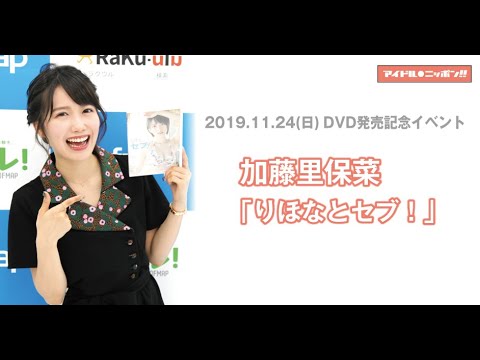 加藤里保菜「りほなとセブ!」DVD発売記念イベント・終了後コメント♪