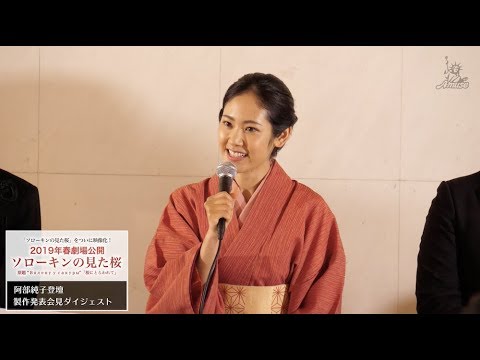 【動画レポ:阿部純子 映画『ソローキンの見た桜』製作発表会見】