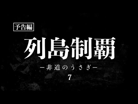 「列島制覇 ー非道のうさぎー 7」予告編