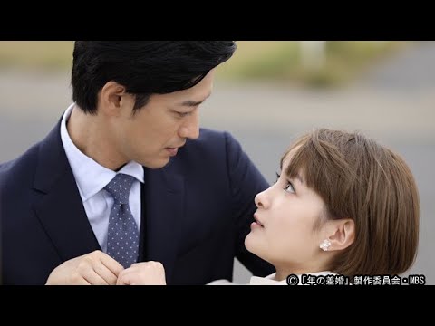 ドラマイズム「年の差婚」 第1&2話 – 竹財輝之助 葵 わかな 松本 若菜