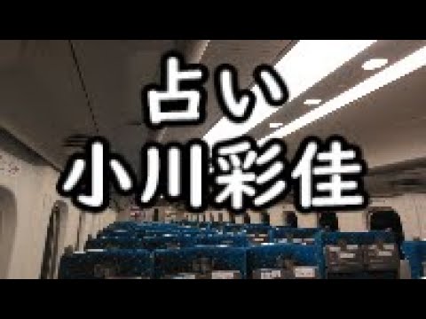 《占い》小川彩佳さん《占い》