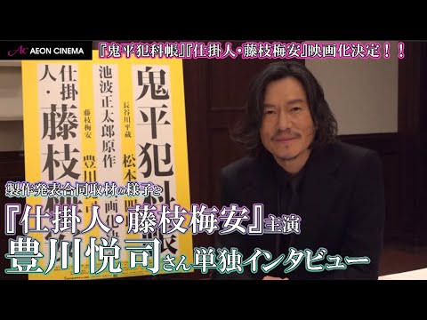 豊川悦司さん単独インタビュー! & 『鬼平犯科帳』『仕掛人・藤枝梅安』映画製作発表合同取材の様子