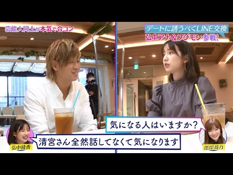 弘中アナの"あざとすぎる合コンテク"満載!まんまとハマった芸能人は…!?|ネオバズ!『ヒロミ・指原の"恋のお世話始めました"』毎週木曜日 ABEMAでノーカット版を配信中