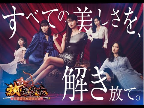 深田恭子&足立梨花&大野いと&佐野ひなこ&新田さちか, 美少女RPGゲーム『放置少女〜百花繚乱の萌姫たち~』新TVCM4月29日より放映開始!!