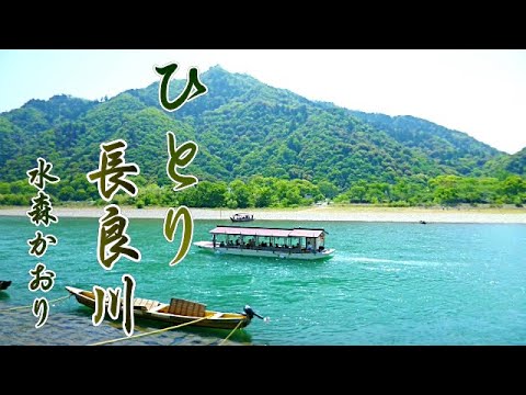 ひとり長良川 ♪ 水森かおり