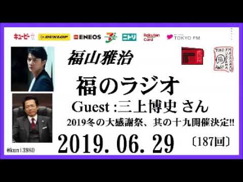 福山雅治 福のラジオ 2019.06.29〔187回〕ゲスト:三上博史 2019冬の大感謝祭、其の十九開催決定!!