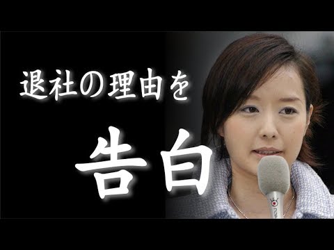 中村仁美アナ、フジテレビ退社の理由を激白