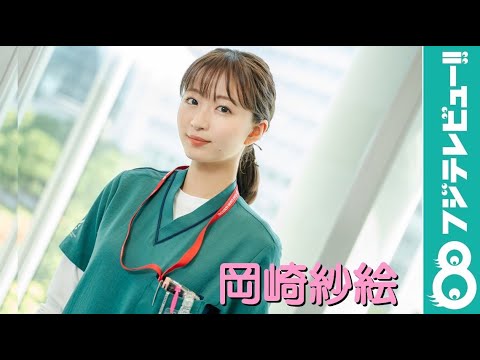 月9ドラマ出演中!岡崎紗絵<撮影メイキング&メッセージ>