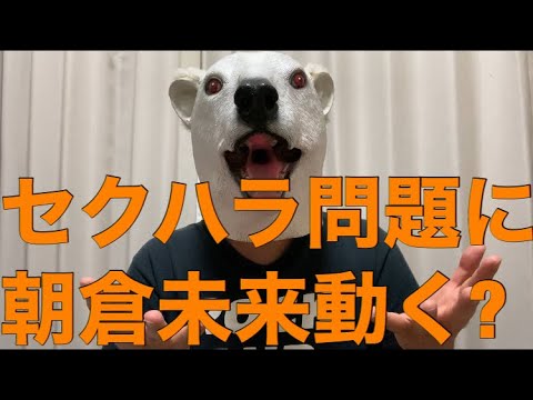 小倉優香の降板問題に朝倉未来が援護射撃 風向きは変わるか解説 Mask9 Com