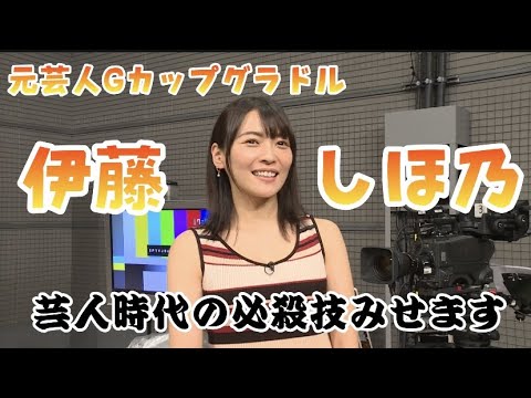 【特別コメント】元芸人Gカップグラドル 伊藤しほ乃 収録後にスペシャルコメントをいただきました!