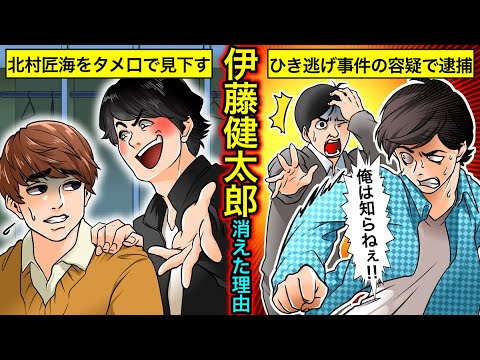 【実話】伊藤健太郎が消えた理由…北村匠海へのタメ口・ひき逃げ容疑の真相とは?【干された芸能人】