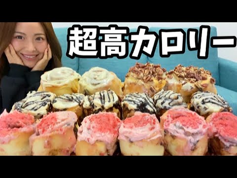 【シナボン大食い】カロリー爆弾シナモンロール大食いしたら幸せすぎる!【菓子パン】