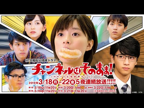 芳根京子主演ドラマ「チャンネルはそのまま!」予告編【チャンネルはそのまま!】