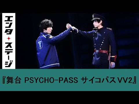 和田琢磨、荒牧慶彦らで描く前日譚『舞台 PSYCHO-PASS サイコパス Virtue and Vice 2』公開ゲネプロ│エンタステージ