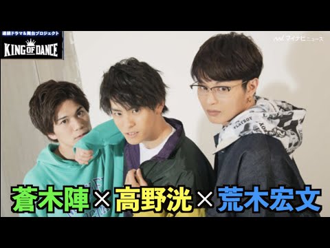 高野洸×荒木宏文×蒼木陣、意外な印象に照れる!? 注目ダンスも明らかに 連続ドラマ&舞台プロジェクト『KING OF DANCE』