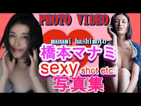 橋本マナミ sexy shot etc 写真集