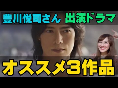 これを観とけば間違いない!豊川悦司さん出演ドラマ!オススメ3作品!