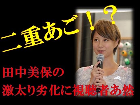 田中美保が激太り劣化?関係者唖然・・・【エンタメチェック】