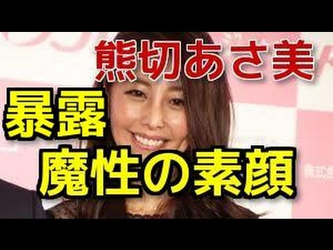 【暴露】熊切あさ美、「魔性の素顔」