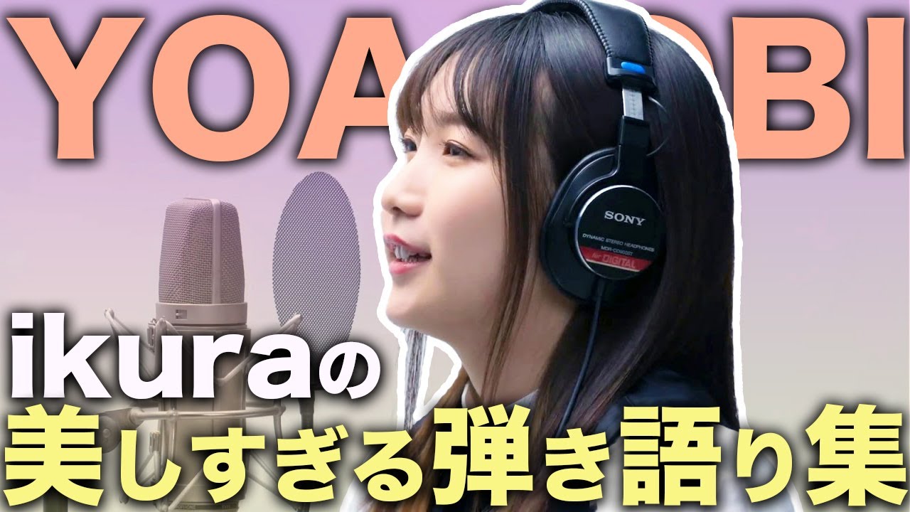 【幾田りら】YOASOBI ikuraが歌う弾き語りカバー曲まとめ3 - MASK9.COM