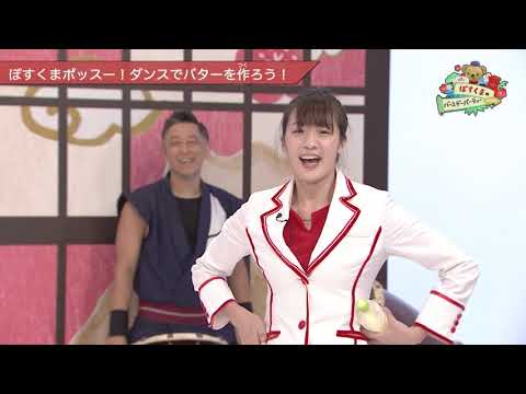 #2 チャレンジ1 ぽすくまポッスー!ダンスでバターを作ろう