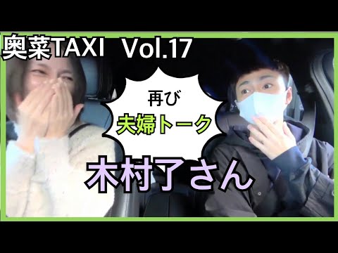【夫婦共演2】★木村了さん(前編)★奥菜TAXI Vol.17