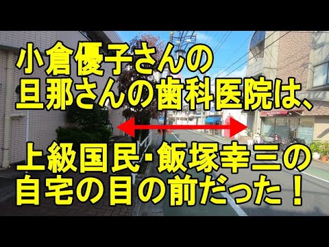 小倉優子さんの旦那の歯科医院は上級国民の飯塚幸三マンション目の前