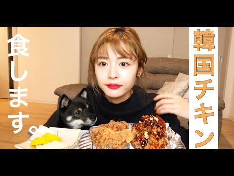 【モッパン】一緒に韓国チキンを食べよう🍗食べる動画シリーズ復活です!!!!!