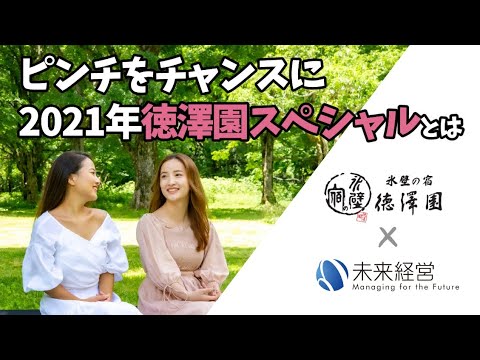 コロナにどう挑む~山小屋徳澤園 ♯4ピンチをチャンスに!2021年徳澤園スペシャルとは【プレゼント企画 上高地 山小屋 キャンプ 徳澤 自然 トレッキング】