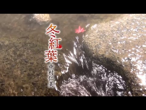 中村仁美「冬紅葉」
