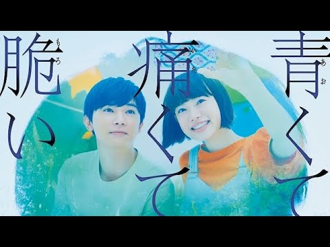 吉沢亮&杉咲花『青くて痛くて脆い』特報映像