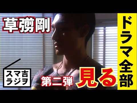 【スマ吉ラジヲ】030 草彅剛出演ドラマ全部見る!第二弾!