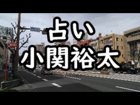 《占い》小関裕太さん《占い》