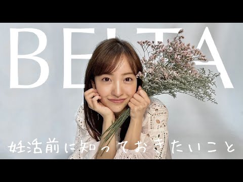 【妊娠】妊活前に知っておきたいこと🕊ベルタ公式アンバサダーになりました!【マタニティ】
