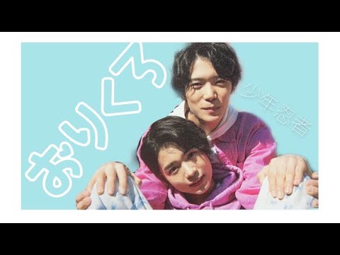 【少年忍者】おりくろ【織山尚大×黒田光輝】