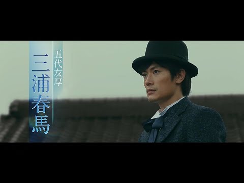 三浦春馬さんが鹿児島弁!映画『天外者』予告編